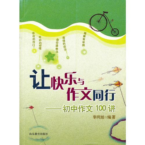 讓快樂與作文同行:初中作文100講
