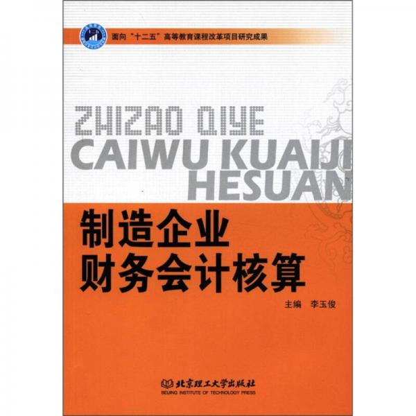面向“十二五”高等教育課程改革項(xiàng)目研究成果：制造企業(yè)財(cái)務(wù)會(huì)計(jì)核算