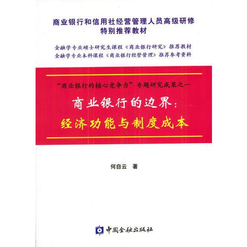 商業(yè)銀行的邊界：經(jīng)濟(jì)功能與制度成本（何自云）