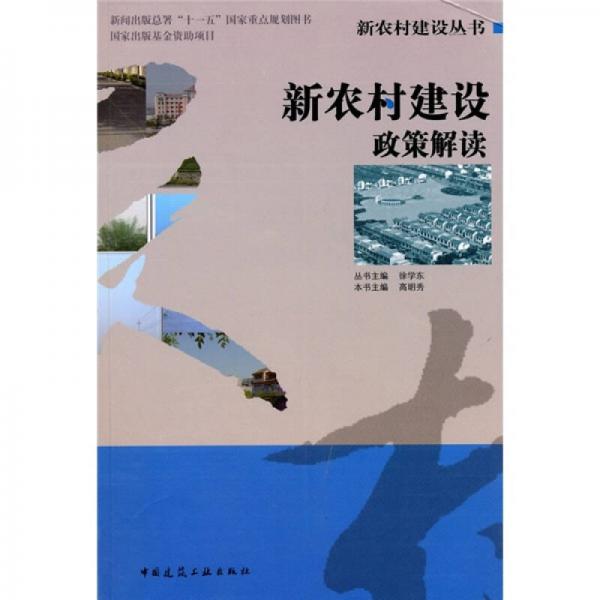 新農(nóng)村建設(shè)政策解讀