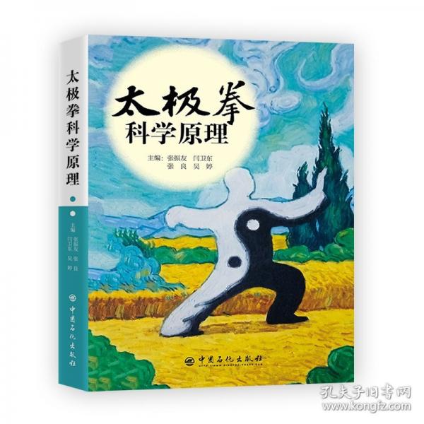 太極拳科學原理