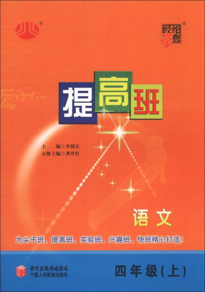 经纶学典. 提高班.