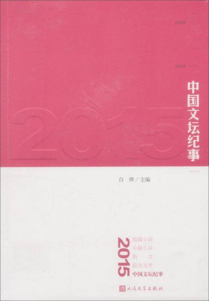 2015中国文坛纪事