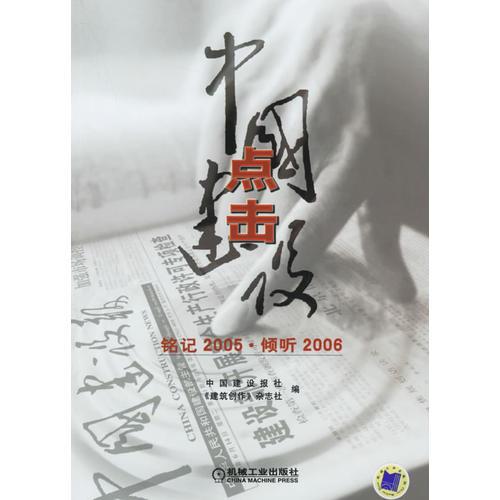 點擊中國建設（銘記2005·傾聽2006）