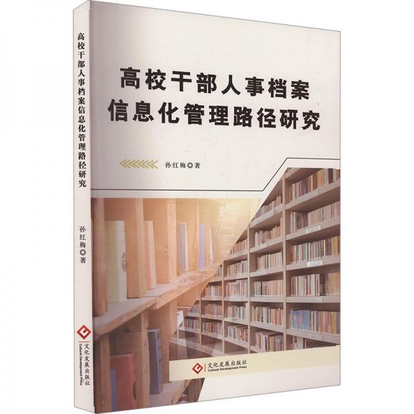 高校干部人事檔案信息化管理路徑研究 教學(xué)方法及理論 孫紅梅 新華正版