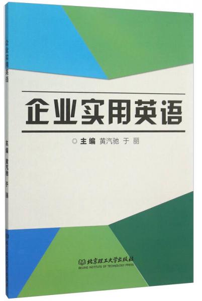 企業(yè)實(shí)用英語(yǔ)