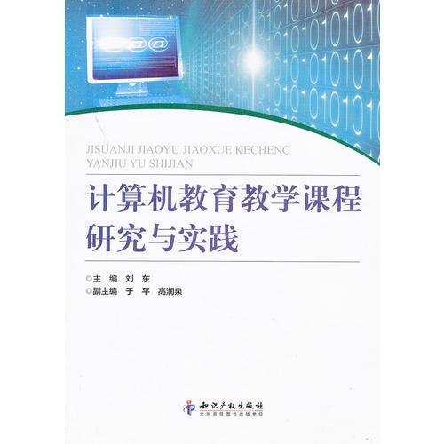 计算机教育教学课程研究与实践