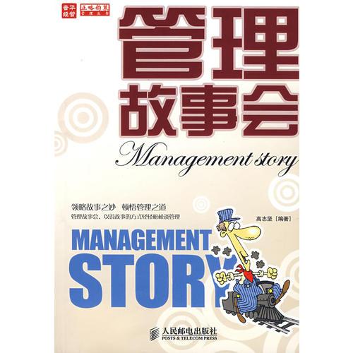 管理故事會