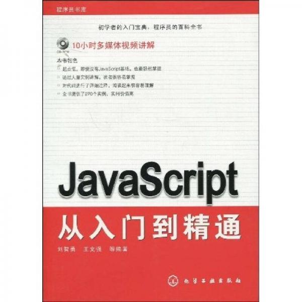 程序员书库：JavaScript从入门到精通