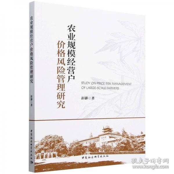 農(nóng)業(yè)規(guī)模營(yíng)戶價(jià)格風(fēng)險(xiǎn)管理研究