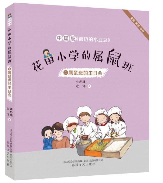 花田小学的属鼠班4-属鼠班的生日会（全彩美绘注音）中国版《窗边的小豆豆》
