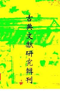古典文獻(xiàn)研究輯刊 . 
