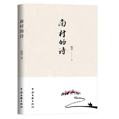 南村的詩