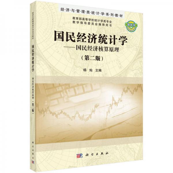 國民經(jīng)濟(jì)統(tǒng)計學(xué)：國民經(jīng)濟(jì)核算原理（第二版）