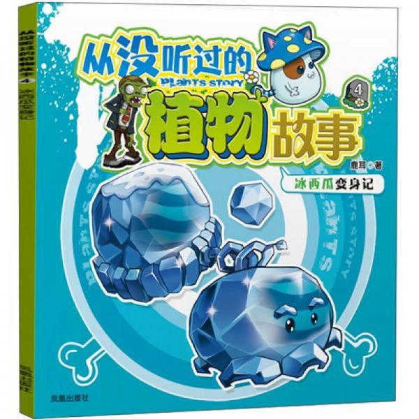 從沒聽過的植物故事4：冰西瓜變身記