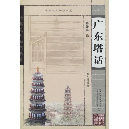 廣東塔話