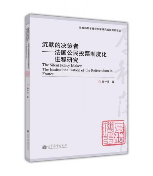 沉默的決策者：法國公民投票制度化進程研究