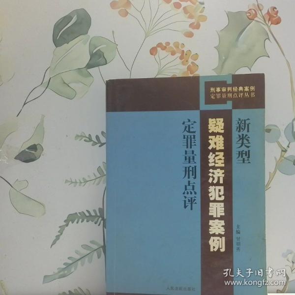 新類型疑難經(jīng)濟(jì)犯罪案例定罪量刑點(diǎn)評(píng)