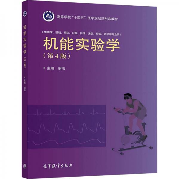 機(jī)能實(shí)驗(yàn)學(xué)（第4版）