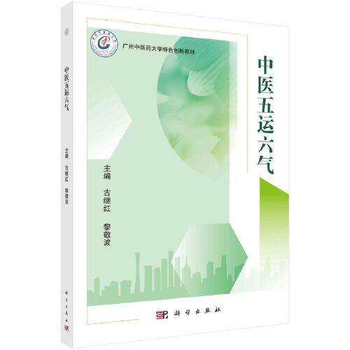 中醫(yī)五運六氣