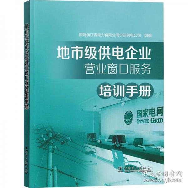 地市级供电企业营业窗口服务培训手册