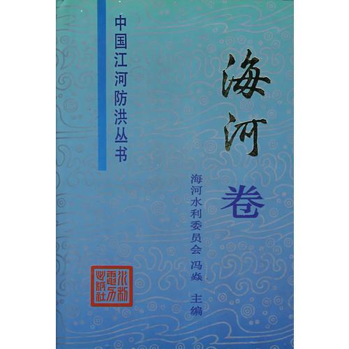 海河卷——中国江河防洪丛书