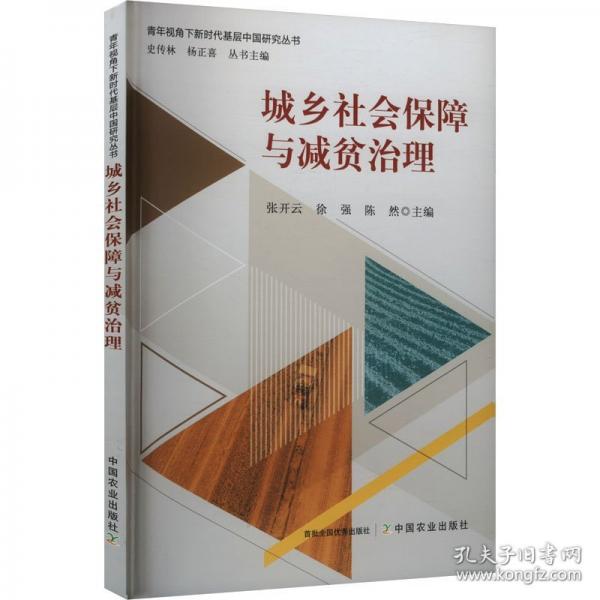 城乡社会保障与减贫治理