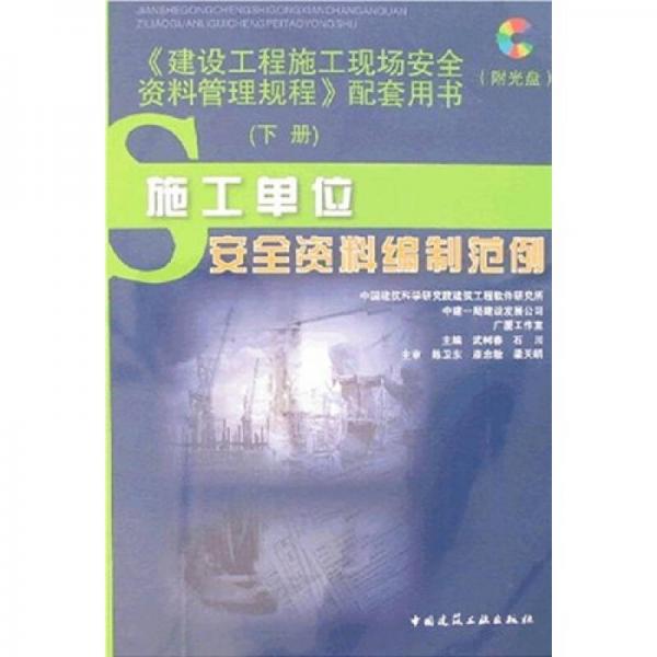 《建設(shè)工程施工現(xiàn)場安全資料管理規(guī)程》配套用書（套裝上下冊）（附光盤1張）