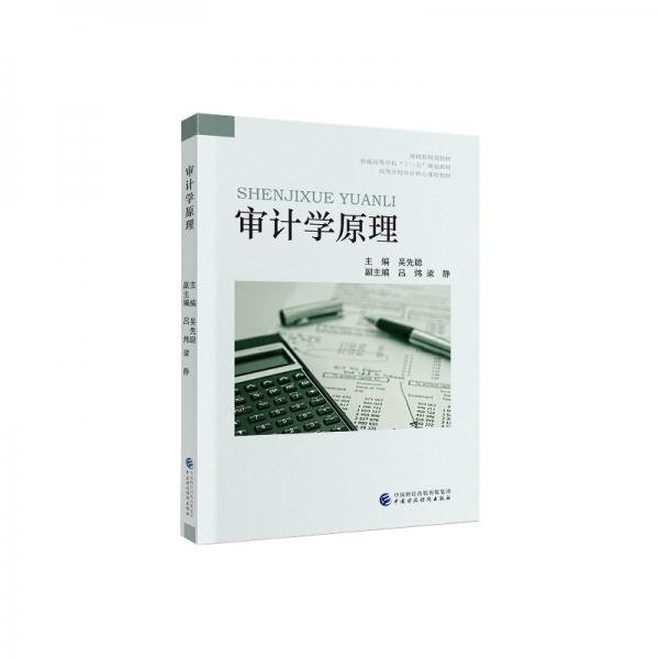 審計學(xué)原理