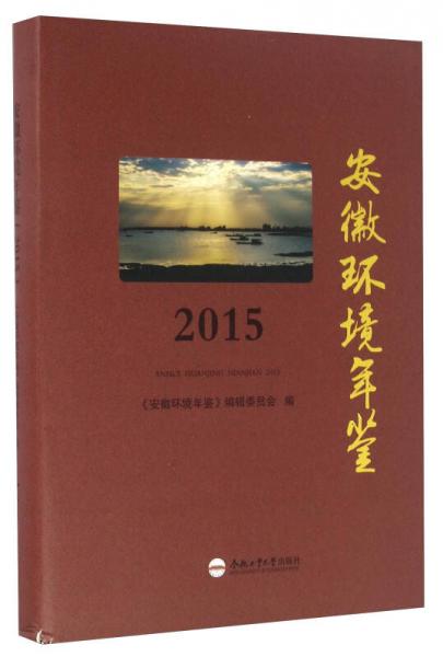 安徽环境年鉴（2015）