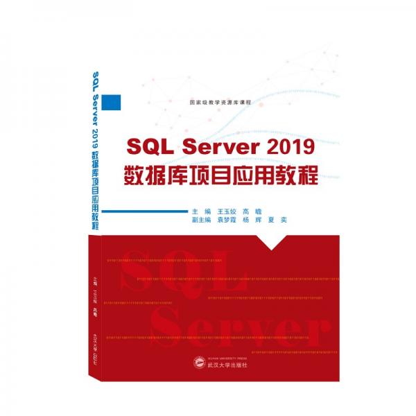SQLServer2019数据库项目应用教程