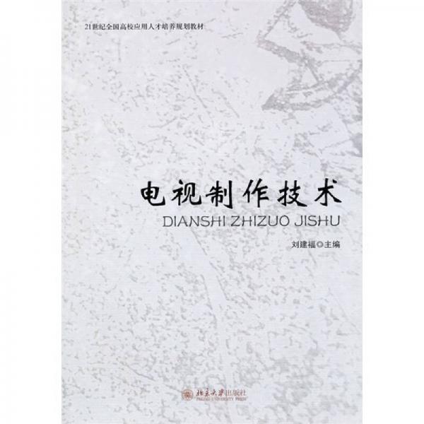 電視制作技術(shù)