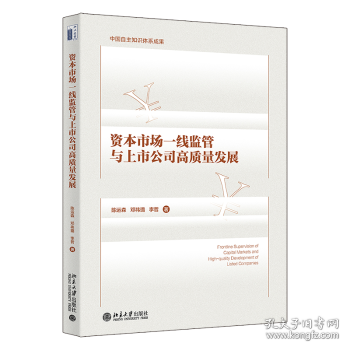 資本市場一線監(jiān)管與上市公司高質(zhì)量發(fā)展