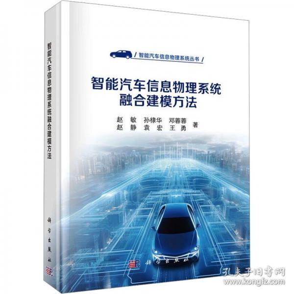智能汽車信息物理系統(tǒng)融合建模方法/智能汽車信息物理系統(tǒng)叢書