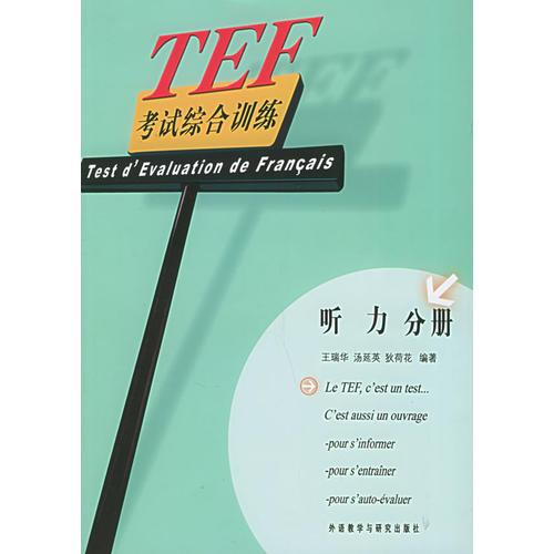 TEF考试综合训练（听力分册）