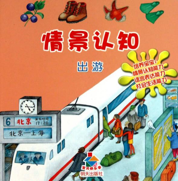 寶貝快樂(lè)學(xué)情景認(rèn)知·出游