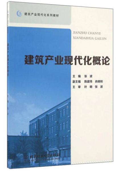 建筑產(chǎn)業(yè)現(xiàn)代化概論/建筑產(chǎn)業(yè)現(xiàn)代化系列教材