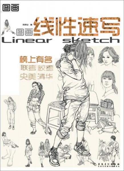 圖畫：圖畫線性速寫