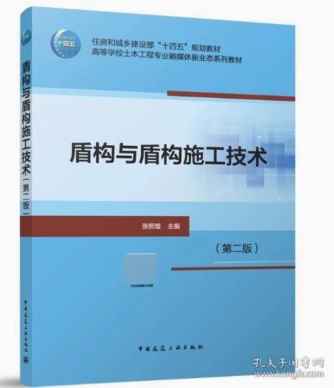 盾構與盾構施工技術(第2版)