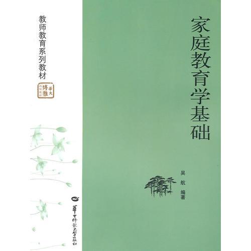 家庭教育學(xué)基礎(chǔ)
