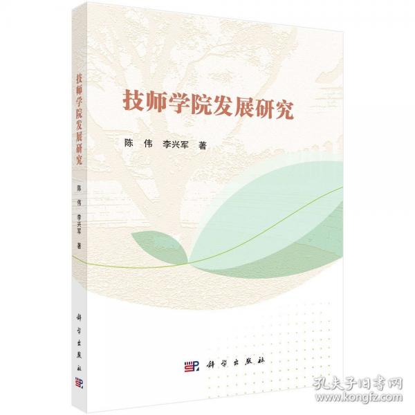 技师学院发展研究