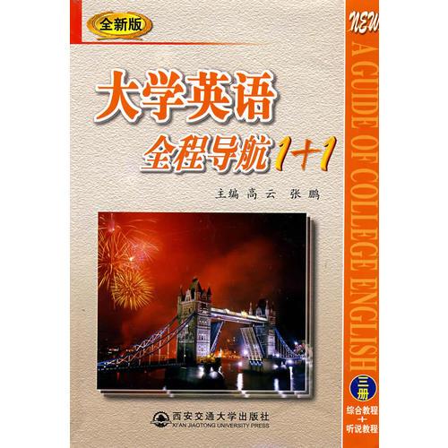 大学英语全程导航1+1（全新版）三册