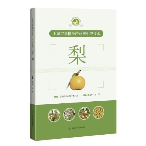 上海市果树全产业链生产技术:梨