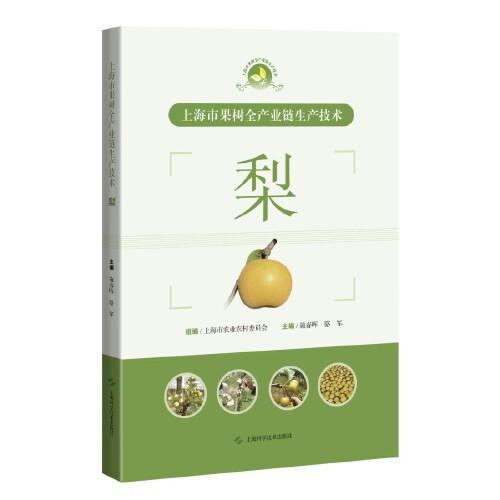 上海市果樹全產(chǎn)業(yè)鏈生產(chǎn)技術:梨