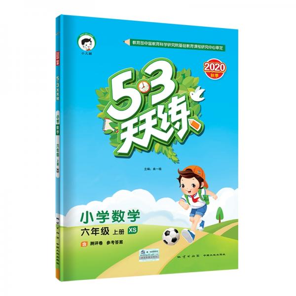 53天天练小学数学六年级上册XS（西师版）2020年秋（含测评卷及答案册）