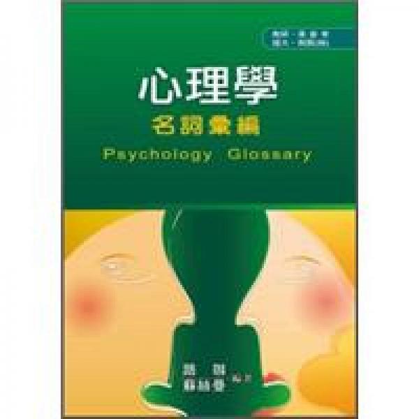 工具書：心理學(xué)名詞匯編（再版）