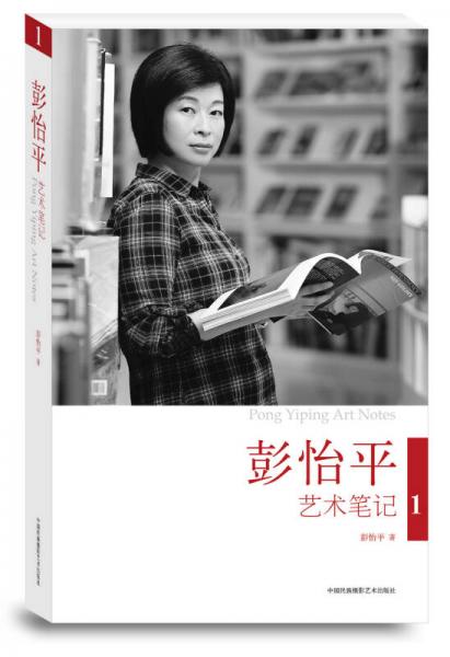 彭怡平藝術(shù)筆記1