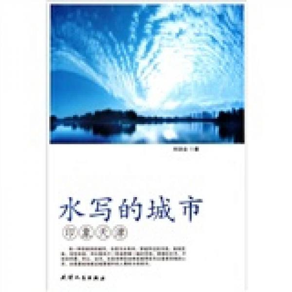 水寫的城市（印象天津）