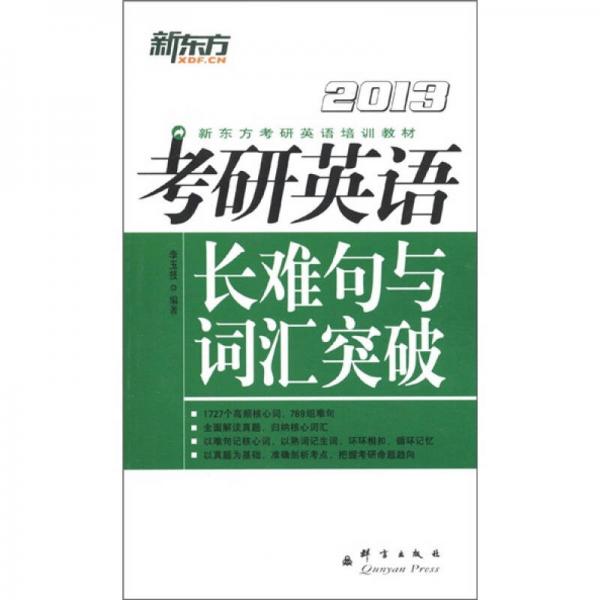 新东方考研英语培训教材：2013年考研英语长难句与词汇突破