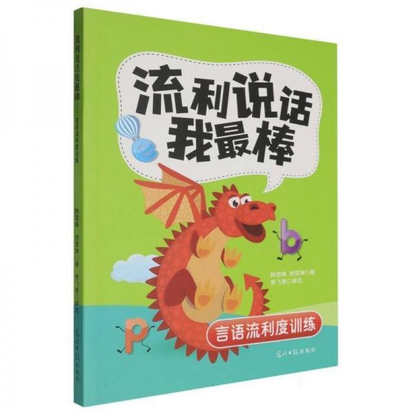 流利說(shuō)話我棒:言語(yǔ)流利度訓(xùn)練